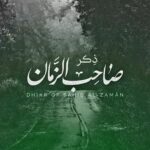 دانلود ذکر یا صاحب الزمان با صدای علی فانی