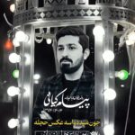 مداحی استودیویی عکس حجله با نوای کربلایی پیام کیانی مداحی استودیویی عکس حجله با نوای کربلایی پیام کیانی