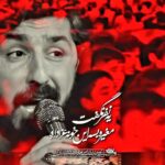 دانلود مداحی حال من زاره با صدای کربلایی پیام کیانی دانلود مداحی حال من زاره با صدای کربلایی پیام کیانی