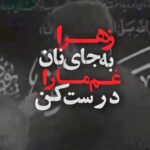 دانلود نوحه زهرا به جای نان غم ما را درست کن با نوای حسن حسین خانی دانلود نوحه زهرا به جای نان غم ما را درست کن با نوای حسن حسین خانی