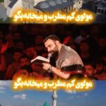 مداحی مولوی کم از مطرب و میخانه بگو با نوای کربلایی جواد مقدم مداحی مولوی کم از مطرب و میخانه بگو با نوای کربلایی جواد مقدم