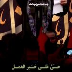 دانلود مداحی حی علی خیرالعمل چیست با صدای ملاباسم الکربلایی دانلود مداحی حی علی خیرالعمل چیست با صدای ملاباسم الکربلایی