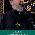 مداحی عربی منم ام البنین با صدای ملاباسم الکربلایی مداحی عربی منم ام البنین با صدای ملاباسم الکربلایی