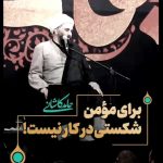 دانلود سخنرانی حامد کاشانی برای مومن شکستی در کار نیست