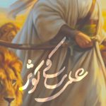 دانلود مداحی علی ساقی کوثر با صدای کربلایی محسن توکلیان دانلود مداحی علی ساقی کوثر با صدای کربلایی محسن توکلیان