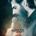 دانلود مداحی منو مثل قدیما رو به راه کن با صدای کربلایی محمود عیدانیان دانلود مداحی منو مثل قدیما رو به راه کن با صدای کربلایی محمود عیدانیان