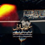 مداحی ابوفاضل سلطان قبایل با صدای کربلایی مرتضی خادمی مداحی ابوفاضل سلطان قبایل با صدای کربلایی مرتضی خادمی