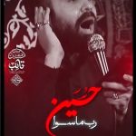 دانلود مداحی ای شاهنشها حسین با صدای کربلایی محسن توکلیان