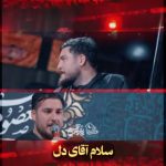 مداحی سلام آقای دل همه رو به شمایل با صدای علی پناهی مداحی سلام آقای دل همه رو به شمایل با صدای علی پناهی