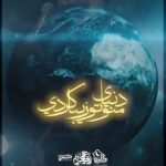 دانلود مداحی دنیای منو تو زیبا کردی با صدای کربلایی روح الله رحیمیان دانلود مداحی دنیای منو تو زیبا کردی با صدای کربلایی روح الله رحیمیان