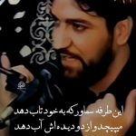 مداحی این طرفه سماور که به خود تاب دهد با صدای مرحوم سیدجواد ذاکر