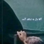 دانلود مداحی آقا دل به تنگ آمد از این زندان تنگ با صدای مرحوم سیدجواد ذاکر دانلود مداحی آقا دل به تنگ آمد از این زندان تنگ با صدای مرحوم سیدجواد ذاکر