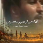 دانلود مداحی ای که میگردی پی تقصیر من با نوای مرحوم سیدجواد ذاکر دانلود مداحی ای که میگردی پی تقصیر من با نوای مرحوم سیدجواد ذاکر