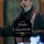 مداحی عربی من ام البنین مادر علمدار سقا هستم با صدای باسم الکربلایی مداحی عربی من ام البنین مادر علمدار سقا هستم با صدای باسم الکربلایی