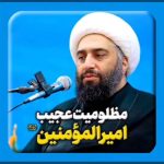 دانلود سخنرانی حجت الاسلام حامد کاشانی در موضوع مظلومیت عجیب امیرالمومنین ع دانلود سخنرانی حجت الاسلام حامد کاشانی در موضوع مظلومیت عجیب امیرالمومنین ع