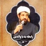 دانلود سخنرانی شیخ اسماعیل رمضانی رابطه بد با والدین دانلود سخنرانی شیخ اسماعیل رمضانی رابطه بد با والدین