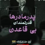 دانلود سخنرانی حجت الاسلام والمسلمین شیخ اسماعیل رمضانی پدر و مادرها سلطان های بی قاعده دانلود سخنرانی حجت الاسلام والمسلمین شیخ اسماعیل رمضانی پدر و مادرها سلطان های بی قاعده