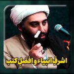 دانلود سخنرانی حجت الاسلام والمسلمین حامد کاشانی اشرف انبیا و افضل کتب دانلود سخنرانی حجت الاسلام والمسلمین حامد کاشانی اشرف انبیا و افضل کتب