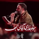 دانلود مداحی رویای نجف با صدای کربلایی جواد مقدم دانلود مداحی رویای نجف با صدای کربلایی جواد مقدم
