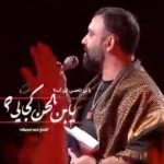نماهنگ احساسی یابن الحسن کجایی با نوای کربلایی جواد مقدم نماهنگ احساسی یابن الحسن کجایی با نوای کربلایی جواد مقدم