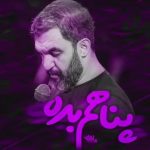 دانلود نماهنگ پناهم بده با صدای کربلایی حمید علیمی دانلود نماهنگ پناهم بده با صدای کربلایی حمید علیمی