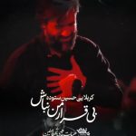 نماهنگ بی قرار من نباش با نوای کربلایی حسین ستوده شهادت حضرت فاطمه سلام الله نماهنگ بی قرار من نباش با نوای کربلایی حسین ستوده شهادت حضرت فاطمه سلام الله
