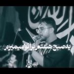 دانلود مداحی یه صبح هشتم برا تو میمیرم با صدای کربلایی مرتضی یبرنژاد دانلود مداحی یه صبح هشتم برا تو میمیرم با صدای کربلایی مرتضی یبرنژاد