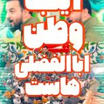 دانلود مولودی ولادت حضرت عباس اینجا وطن ابالفضلی هاست با صدای وحید شکری دانلود مولودی ولادت حضرت عباس اینجا وطن ابالفضلی هاست با صدای وحید شکری