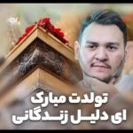 مداحی مولودی تولدت مبارک ای دلیل زندگانی با صدای احسان لطفی مداحی مولودی تولدت مبارک ای دلیل زندگانی با صدای احسان لطفی