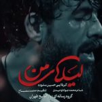 دانلود نماهنگ لیلای من با نوای کربلایی حسین ستوده دانلود نماهنگ لیلای من با نوای کربلایی حسین ستوده