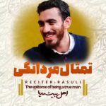 مولودی صحبت از ابهت که میشه صحبت از نگاهشه با نوای حاج مهدی رسولی مولودی صحبت از ابهت که میشه صحبت از نگاهشه با نوای حاج مهدی رسولی