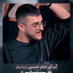 مداحی شور آب آور امام حسین با صدای کربلایی مرتضی یبرنژاد مداحی شور آب آور امام حسین با صدای کربلایی مرتضی یبرنژاد