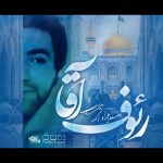 دانلود نوحه زیبای رئوف آقا با نوای مرحوم سیدجواد ذاکر دانلود نوحه زیبای رئوف آقا با نوای مرحوم سیدجواد ذاکر
