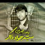 دانلود مداحی یه سوال دارم مگر ما دل نداریم ای خدا با نوای مرحوم سیدجواد ذاکر دانلود مداحی یه سوال دارم مگر ما دل نداریم ای خدا با نوای مرحوم سیدجواد ذاکر