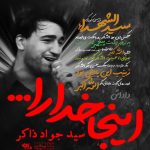 دانلود نوحه داداش اینجا خدا را می کشند با نوای مرحوم سیدجواد ذاکر دانلود نوحه داداش اینجا خدا را می کشند با نوای مرحوم سیدجواد ذاکر
