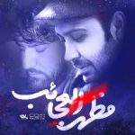 دانلود نوحه مظهرالعجائب با نوای سیدجواد ذاکر و محسن چاووشی دانلود نوحه مظهرالعجائب با نوای سیدجواد ذاکر و محسن چاووشی