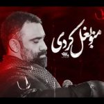 مداحی نماهنگ منو بغل کردی با نوای کربلایی جواد مقدم مداحی نماهنگ منو بغل کردی با نوای کربلایی جواد مقدم
