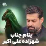 دانلود مولودی بنام جناب شهزاده علی اکبر با صدای کربلایی مهدی رعنایی دانلود مولودی بنام جناب شهزاده علی اکبر با صدای کربلایی مهدی رعنایی