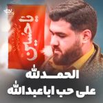 دانلود مولودی الحمدلله علی حب اباعبدالله با صدای کربلایی حسن عطایی دانلود مولودی الحمدلله علی حب اباعبدالله با صدای کربلایی حسن عطایی