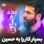 مولودی بسپار کار را به حسین ولادت امام حسین علیه السلام با صدای کربلایی حسین سيب سرخی