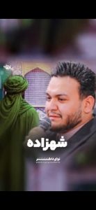 شهزاده در ولادت حضرت علی اکبر