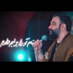 دانلود نماهنگ خیره بی انتها با صدای کربلایی جواد مقدم دانلود نماهنگ خیره بی انتها با صدای کربلایی جواد مقدم