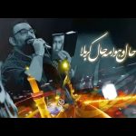 مداحی استودیویی شور حال و هوامه حال کربلا با نوای کربلایی جواد مقدم