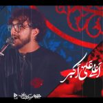 مداحی شور اعلی علی اکبر معلی علی اکبر با صدای مرتضی یبرنژاد