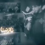 دانلود مداحی نازنینا مه جبینا با صدای کربلایی مرتضی یبرنژاد دانلود مداحی نازنینا مه جبینا با صدای کربلایی مرتضی یبرنژاد