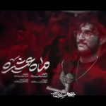 مداحی شور تو ماه عشیره دلیر قبیله با صدای کربلایی مرتضی یبرنژاد مداحی شور تو ماه عشیره دلیر قبیله با صدای کربلایی مرتضی یبرنژاد