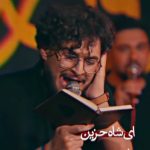 دانلود مداحی شور روحم بعد مرگم آواره توست با صدای مرتضی یبرنژاد