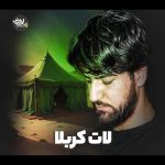 دانلود نوحه زیبای لات کربلا با نوای مرحوم سیدجواد ذاکر دانلود نوحه زیبای لات کربلا با نوای مرحوم سیدجواد ذاکر