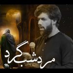 دانلود نماهنگ مرد شب گرد با نوای کربلایی حسین ستوده دانلود نماهنگ مرد شب گرد با نوای کربلایی حسین ستوده