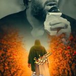 دانلود نماهنگ بگو کجایی؟ با نوای کربلایی حسین ستوده دانلود نماهنگ بگو کجایی؟ با نوای کربلایی حسین ستوده